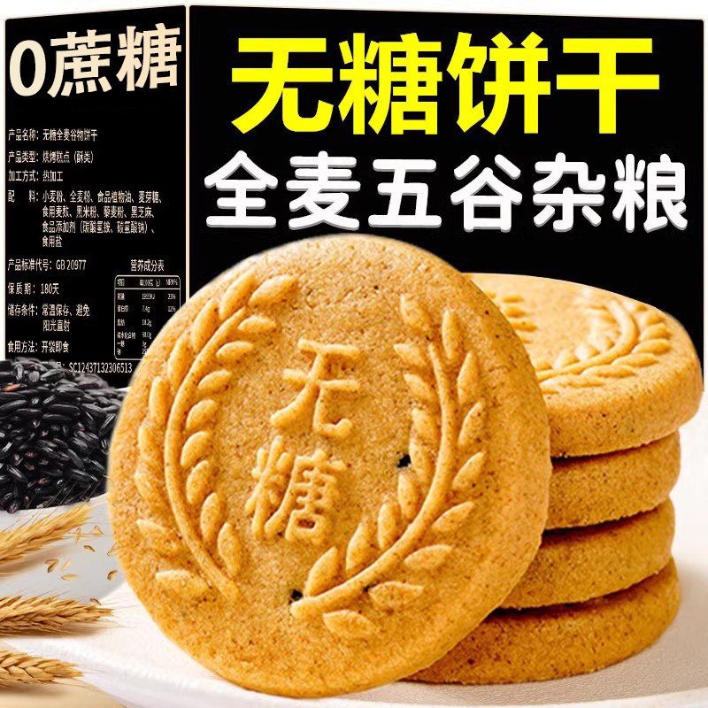 粗粮饼干无糖全麦五谷杂粮饼干三高零食抗饿减低代餐肥脂早餐饼