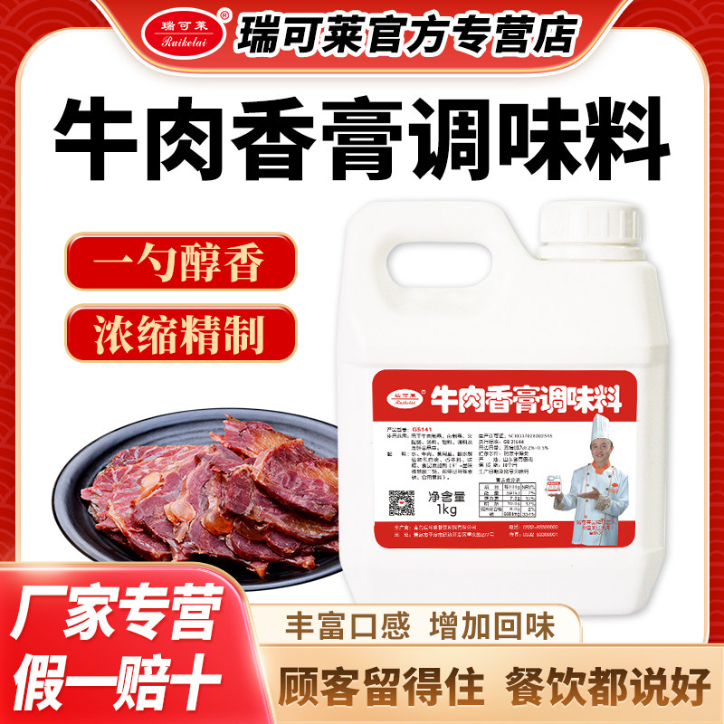 瑞可莱肉宝王牛肉香膏G5141酱卤牛肉牛杂牛腩浓缩浓香调味1kg商用