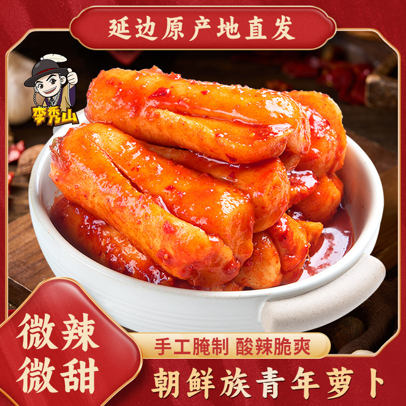 李秀山青年萝卜泡莱正宗酸甜脆萝卜延边朝鲜族整根下饭开胃咸菜