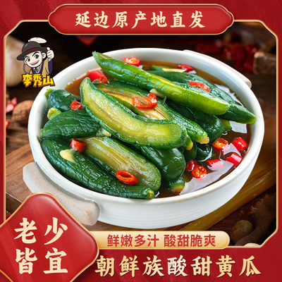 李秀山酸黄瓜正宗酸甜腌黄瓜酱黄瓜咸菜延边朝鲜族特色地窖小黄瓜