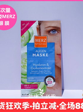 现货 德国美姿 MERZ玻尿酸黄瓜保湿补水抗皱眼膜4x1ml 四次量