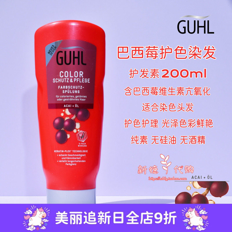 现货 德国Guhl巴西莓染后护色浓缩护发素200ml无硅油孕妇可用