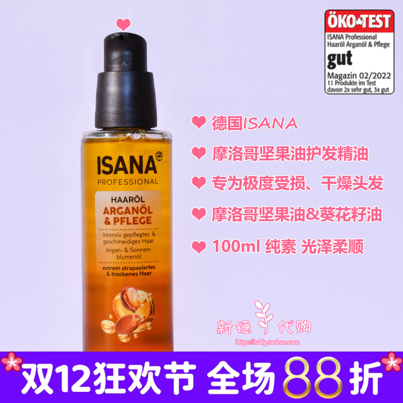 德国ISANA摩洛哥坚果油护发精油