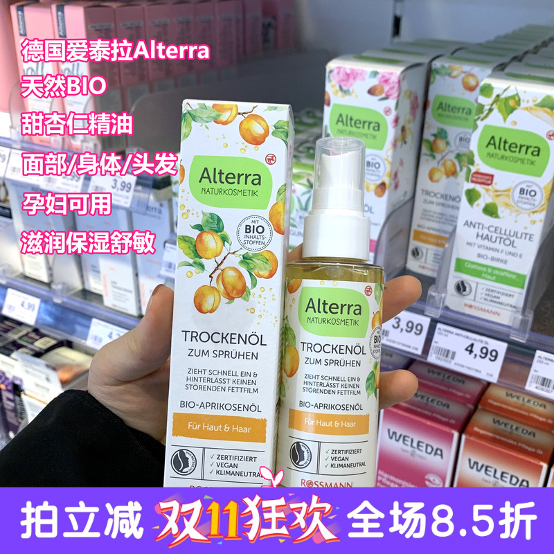 德国Alterra爱泰拉有机甜杏仁油