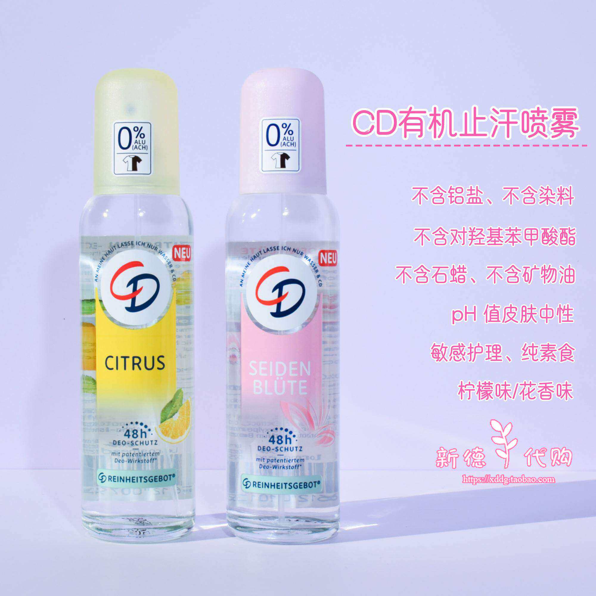 德国CD有机香体48H清新止汗