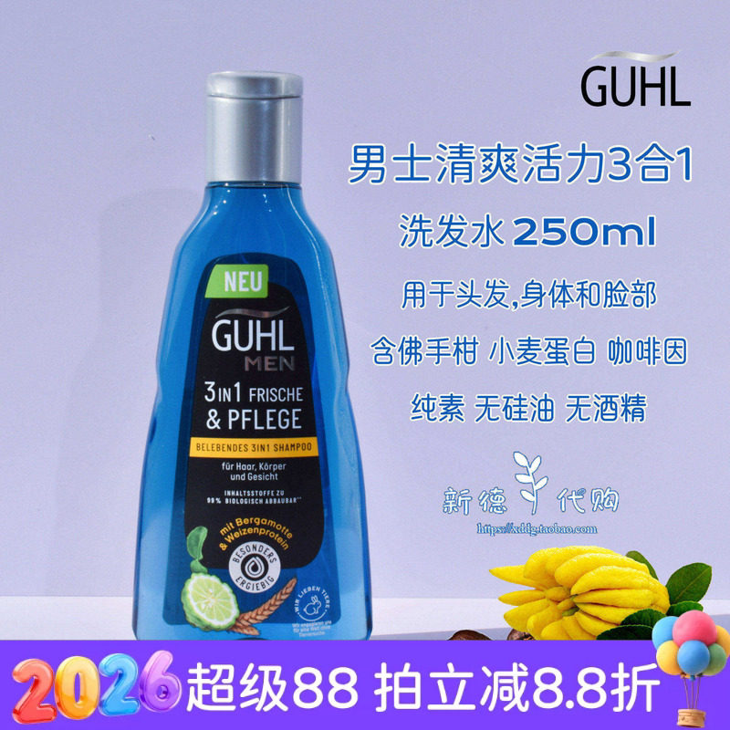 现货 德国Guhl咖啡因防掉男士控油深层清洁洗发水250ml无硅油纯素