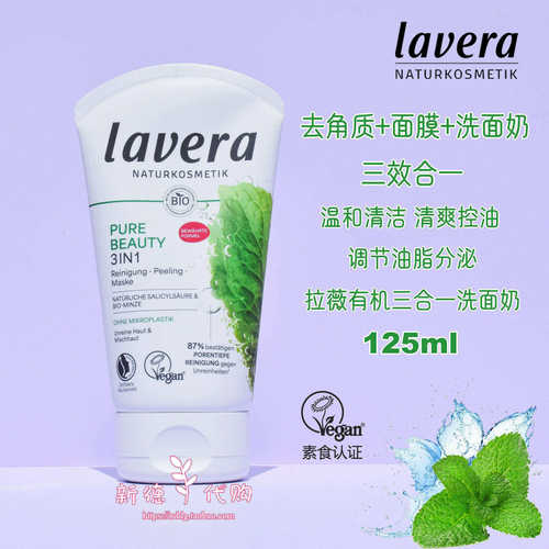 拉薇Lavera三合一清洁毛孔洁面