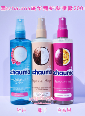 现货 德国Schauma施华蔻椰子百香果保湿滋养柔顺护发喷雾200ml