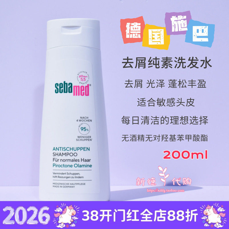 现货 德国施巴sebamed去屑洗发水露200ml无硅油控油原装正品