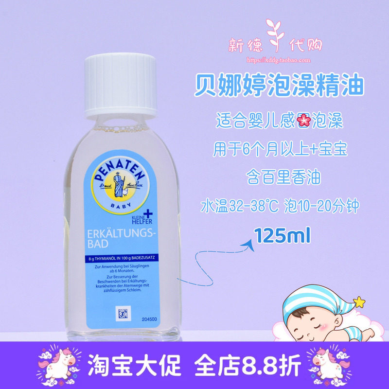 现货德国贝娜婷Penaten婴幼儿宝宝儿童泡澡沐浴精油125ml驱寒鼻涕
