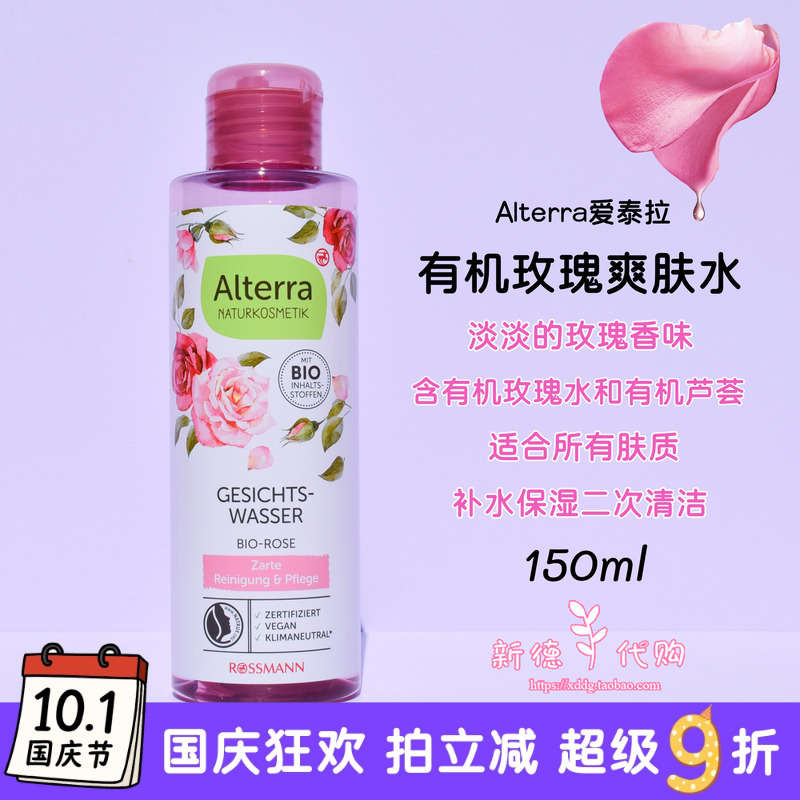 Alterra有机玫瑰芦荟补水爽肤水