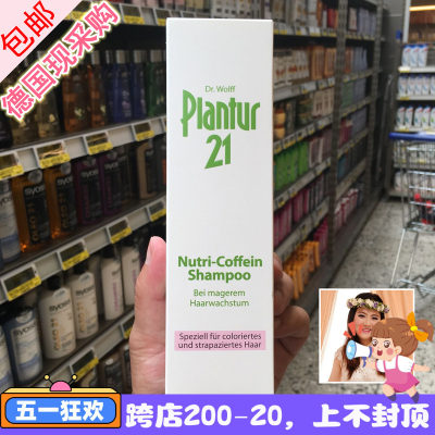 现货 推荐德国Dr. Wolff Plantur21植物咖啡因防掉发洗发水250ml