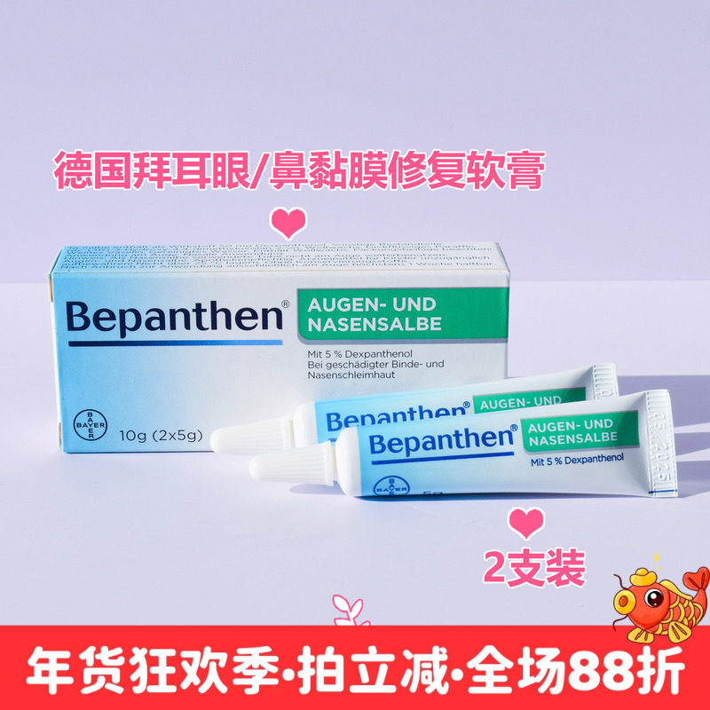 现货德国Bepanthen拜耳鼻黏膜修复软膏/眼结膜5g*2支婴幼儿童成人,婴童洗护,婴童乳液/面霜,淘宝优惠券,粉丝福利购,淘宝优惠卷