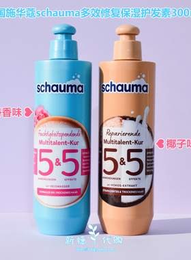 现货 德国施华蔻Schauma椰子油牡丹花保湿滋养5重修护发膜300ml