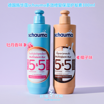 施华蔻Schauma椰子油牡丹护发素
