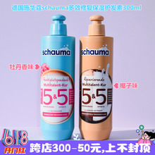 现货 德国施华蔻Schauma椰子油牡丹花保湿滋养5重修护护发素300ml