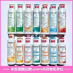 现货德国lavera拉薇有机石榴香橙苹果竹子薄荷洗发水护发素孕妇可