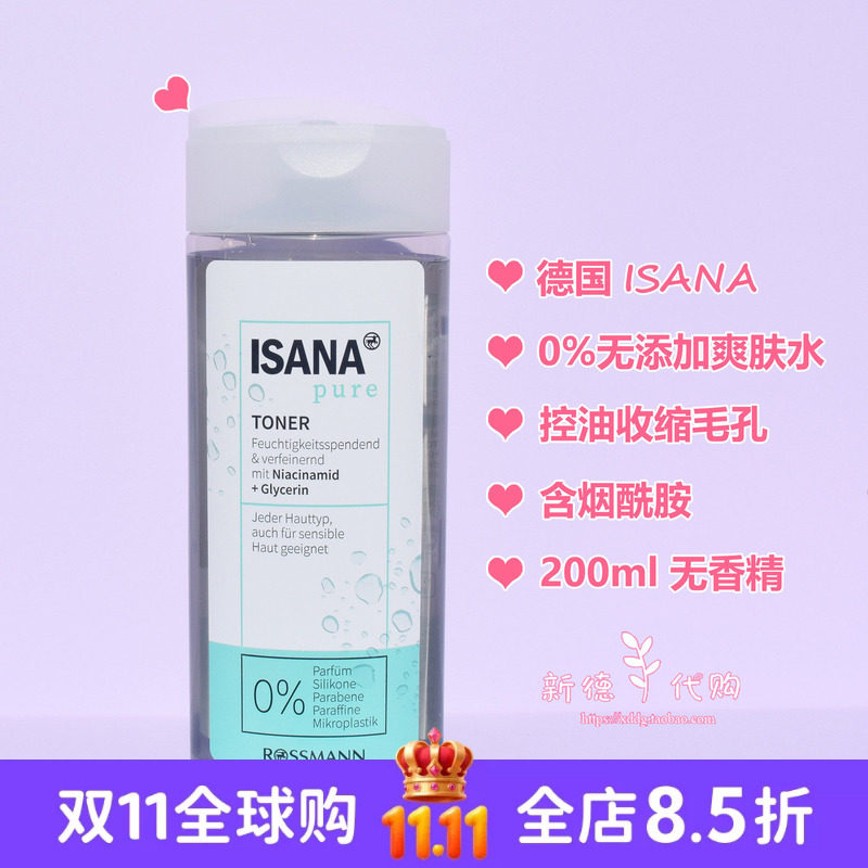 德国ISANA烟酰胺控油收缩毛孔提亮肤色0添加保湿无香精爽肤水