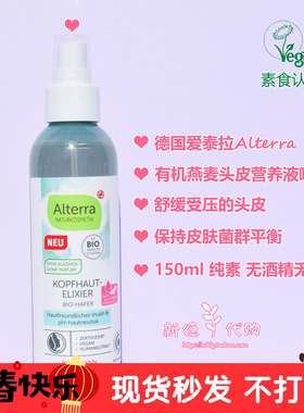 德国Alterra有机舒缓头皮蓬松防断修复无酒精孕妇可用营养液喷雾