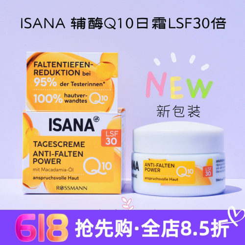德国ISANA辅酶q10抗皱保湿