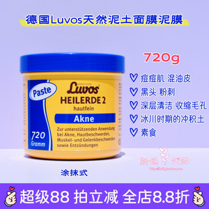 现货 德国Luvos天然泥土黑头痘痘肌清洁控油去角质泥土面膜720g