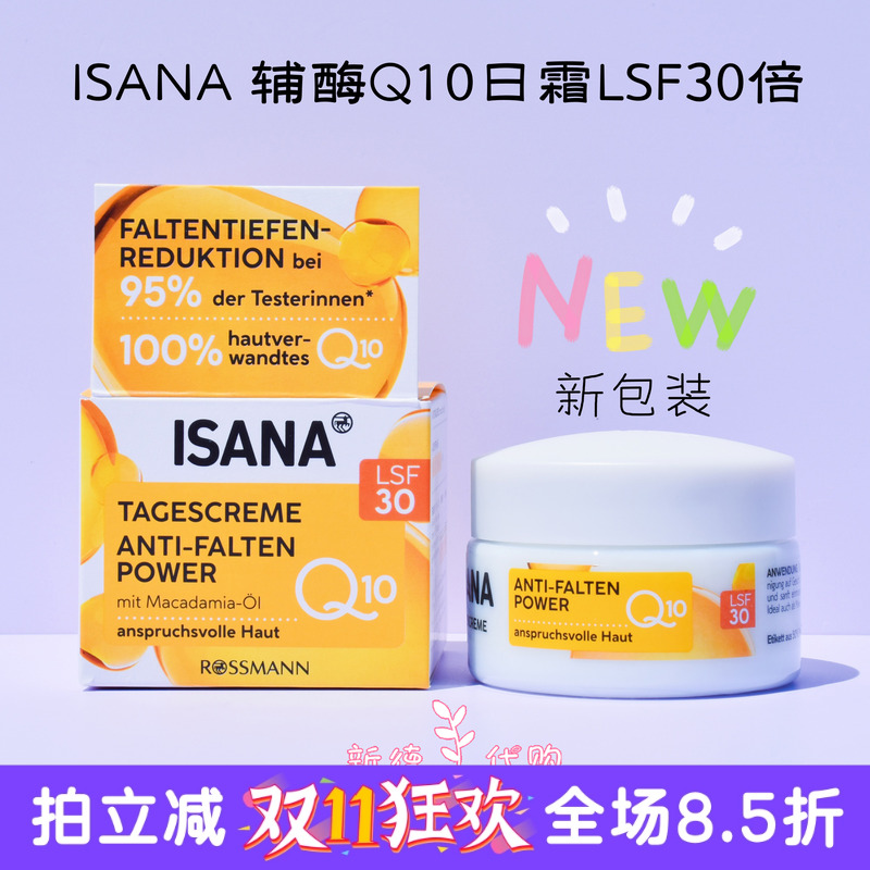 德国ISANA辅酶q10抗皱保湿
