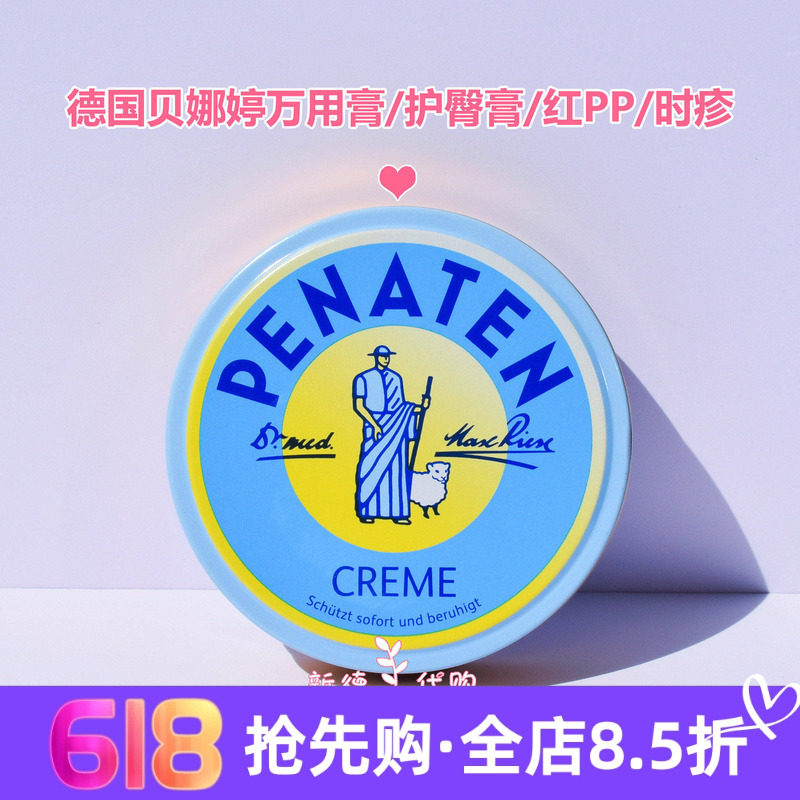 现货 德国Penaten贝娜婷万佣膏宝宝新生幼儿护臀防叮咬50ml 正品