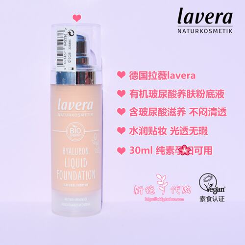 天然有机德国拉薇玻尿酸粉底液