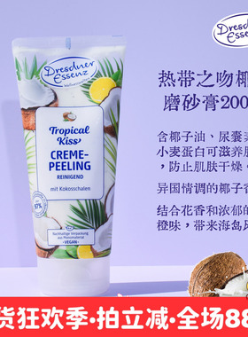现货德国Dresdner Essenz天然椰子奶油去角质磨砂膏200ml热带之吻