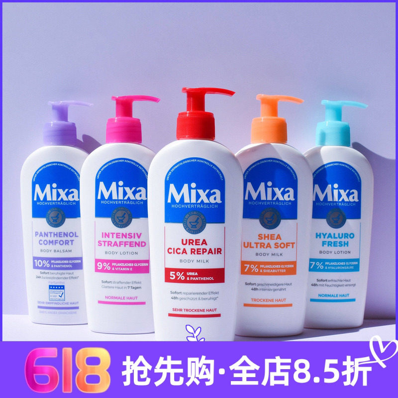 现货 德国Mixa身体乳250ml 泛醇尿素维生素E保湿补水敏感深层修复