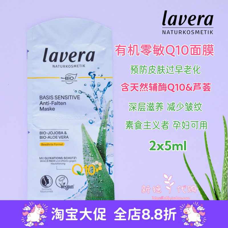 5片包邮 Lavera德国拉薇Q10辅酶荷荷巴补水保湿焕颜滋润涂抹面膜