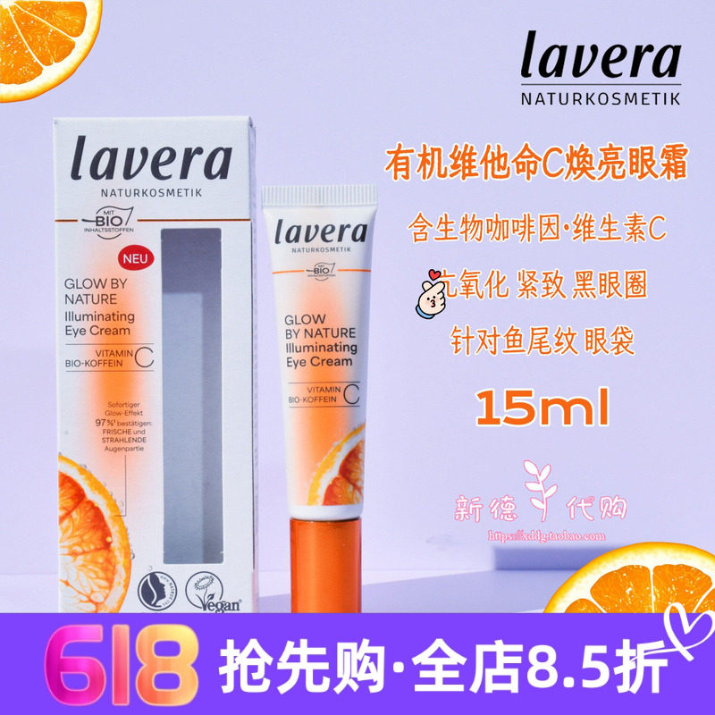 现货 德国拉薇lavera天然有机维他命C焕亮眼霜15ml VC淡细纹保湿