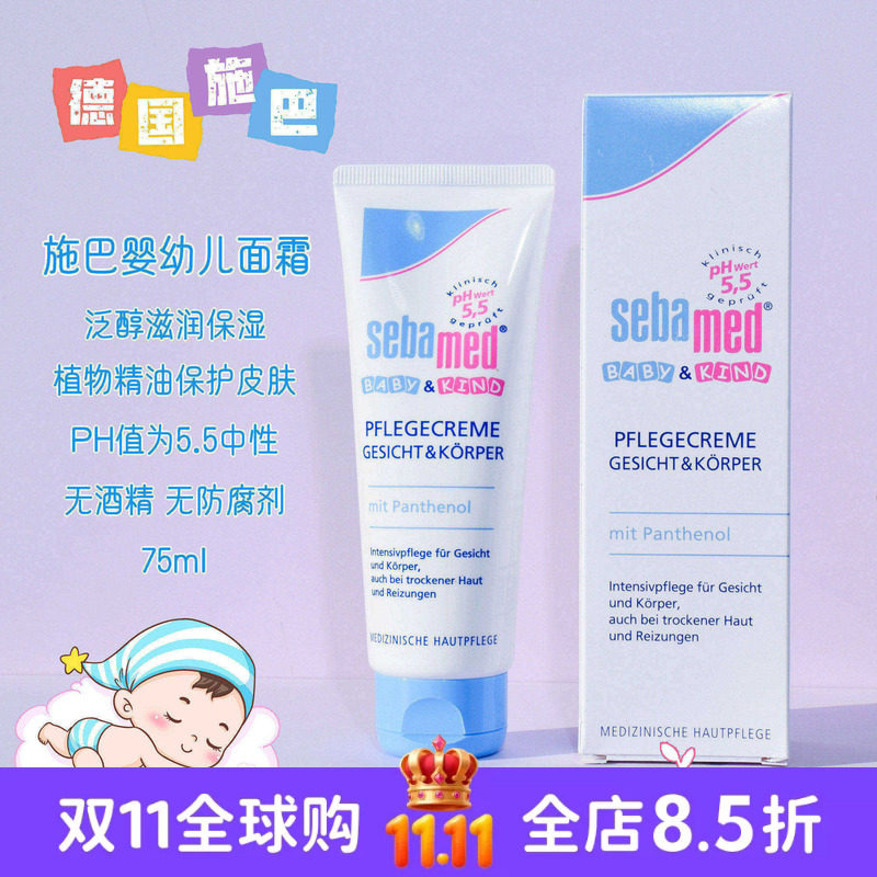 现货 德国Sebamed施巴儿童面霜润肤霜75ml婴儿宝宝润肤乳护肤品