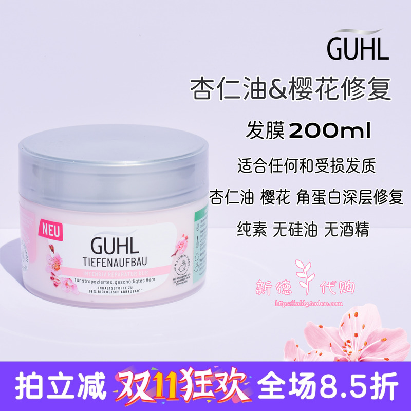 现货 德国GUHL天然杏仁油深层滋养修护保湿发膜200ml 无硅油孕妇