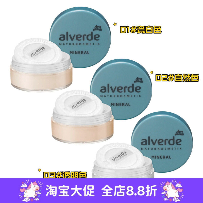 德国alverde艾薇德有机植物定妆散粉蜜粉隐形毛孔控油哑光 5g