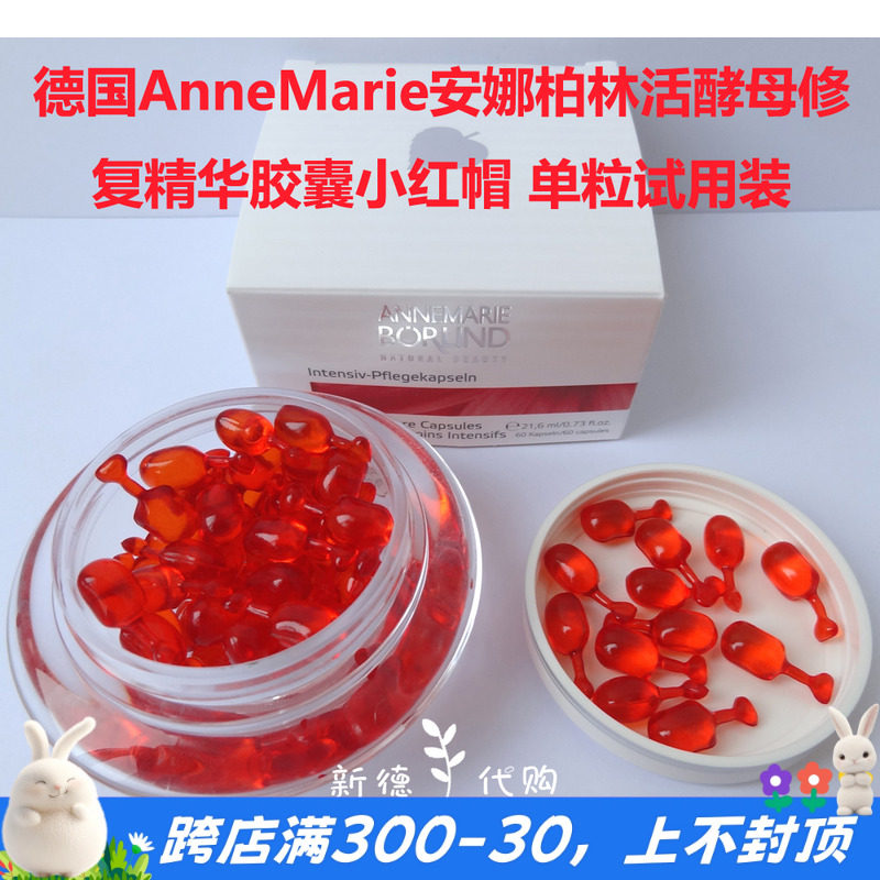 现德国安娜柏林活酵母舒缓修复精华胶囊小红帽淡化细纹单粒试用装