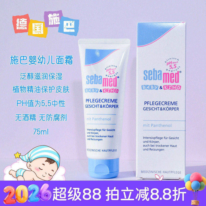 现货 德国Sebamed施巴儿童面霜润肤霜75ml婴儿宝宝润肤乳护肤品