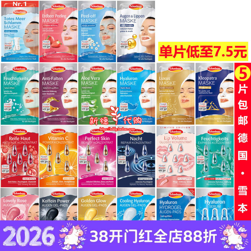 现货 德国雪本诗schaebens面膜眼贴死海泥芦荟玻尿酸牛油草莓抗皱