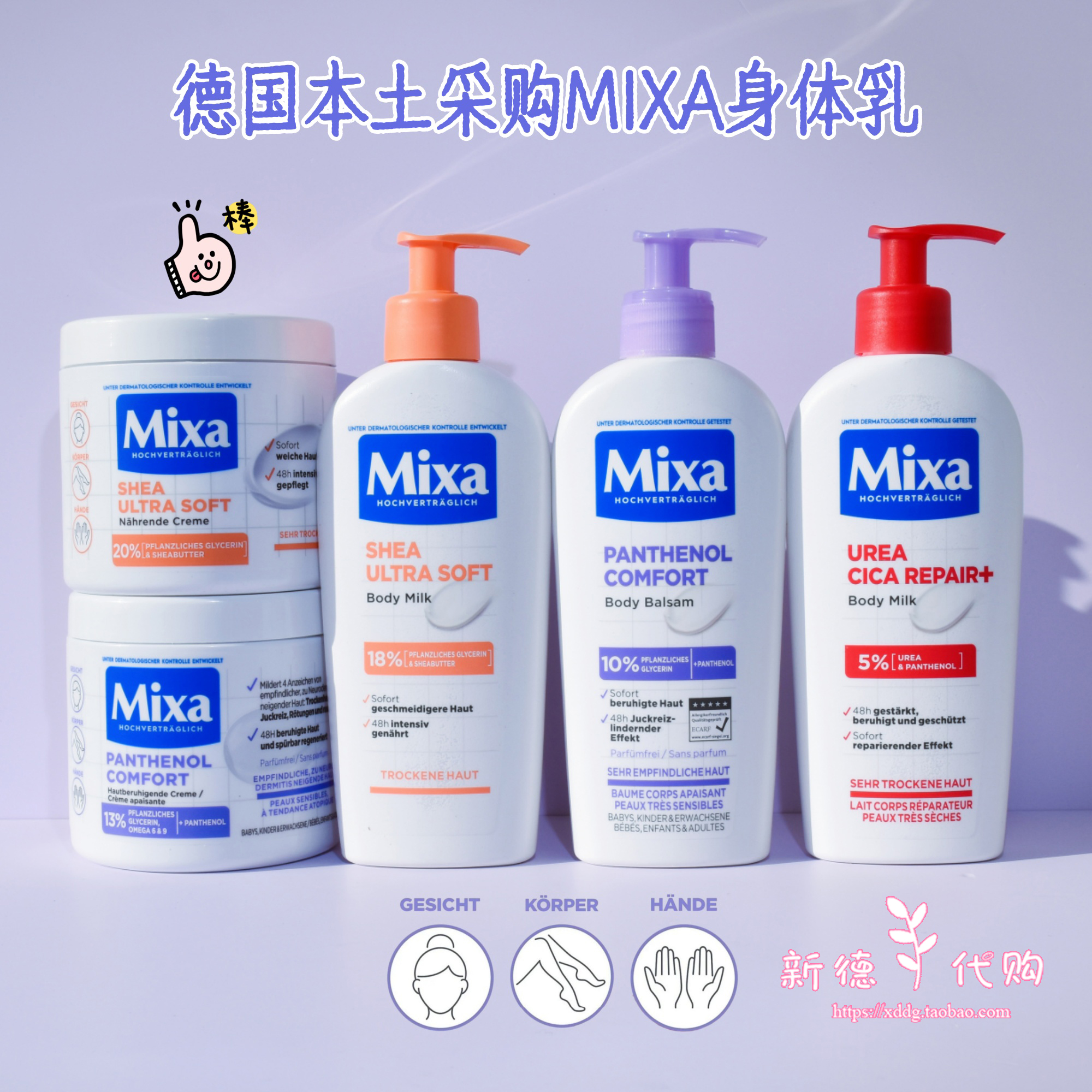德国Mixa尿素泛醇敏感肌身体乳