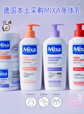 现货 德国Mixa身体乳250ml400ml泛醇尿素维生素E保湿补水敏感修复