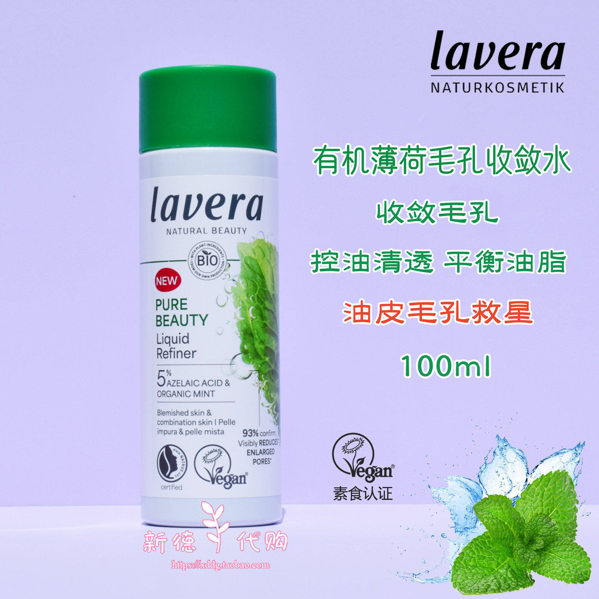 新品德国拉薇薄荷毛孔收敛水油性混合肌控油祛痘收缩毛孔100ml