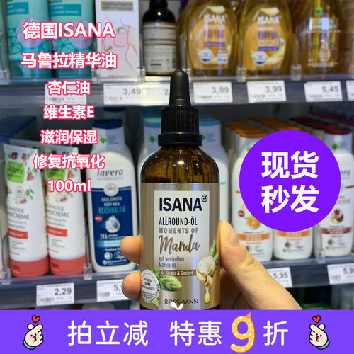 德国Isana马鲁拉精华油