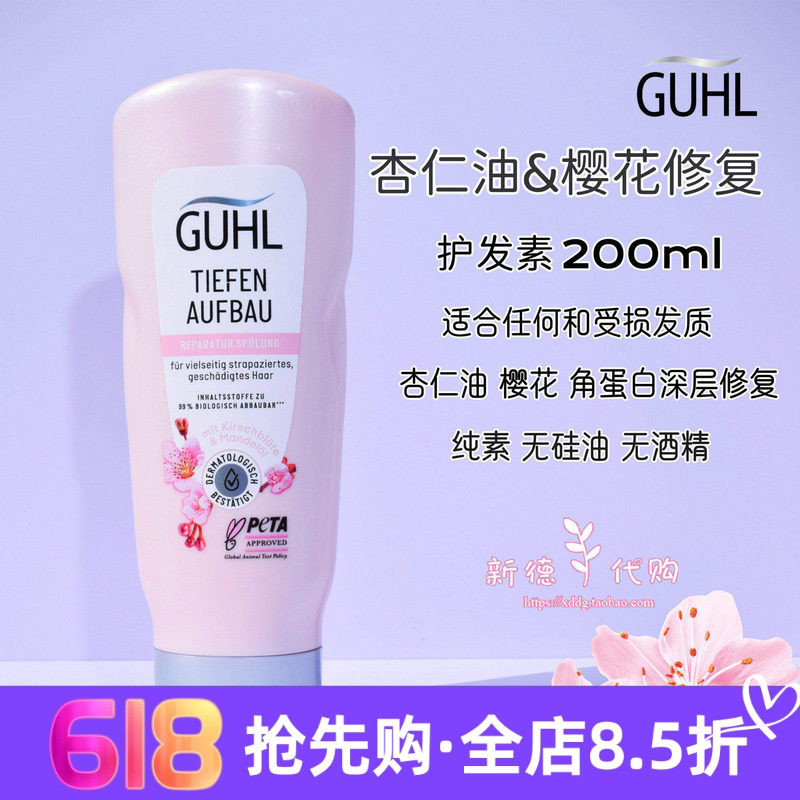 现货 德国Guhl杏仁油深层修复保湿护发素200ml