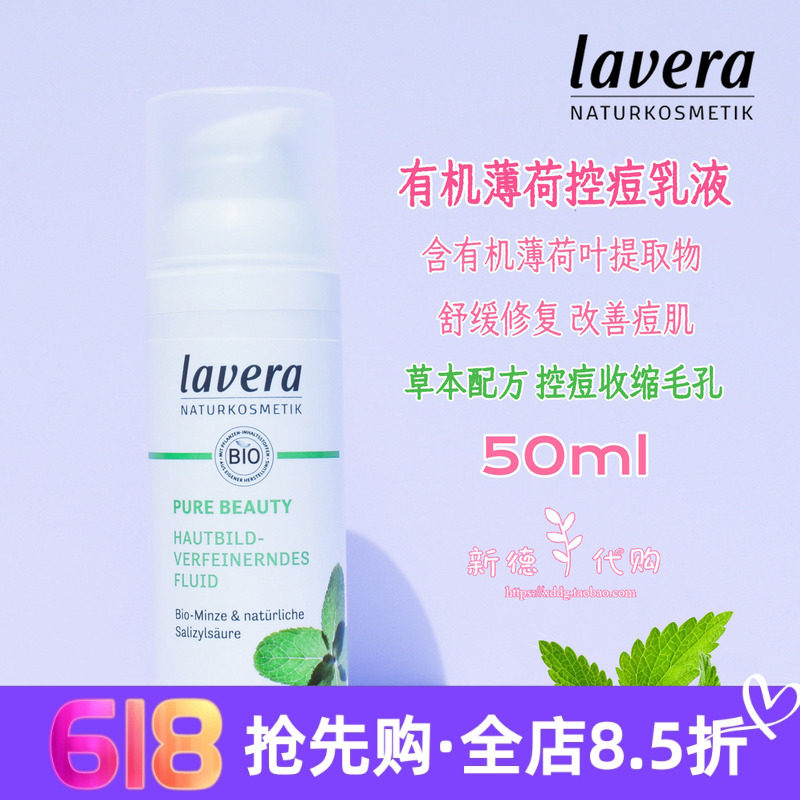 现货 德国lavera拉薇有机薄荷控油控痘收缩毛孔清爽保湿乳液 50ml