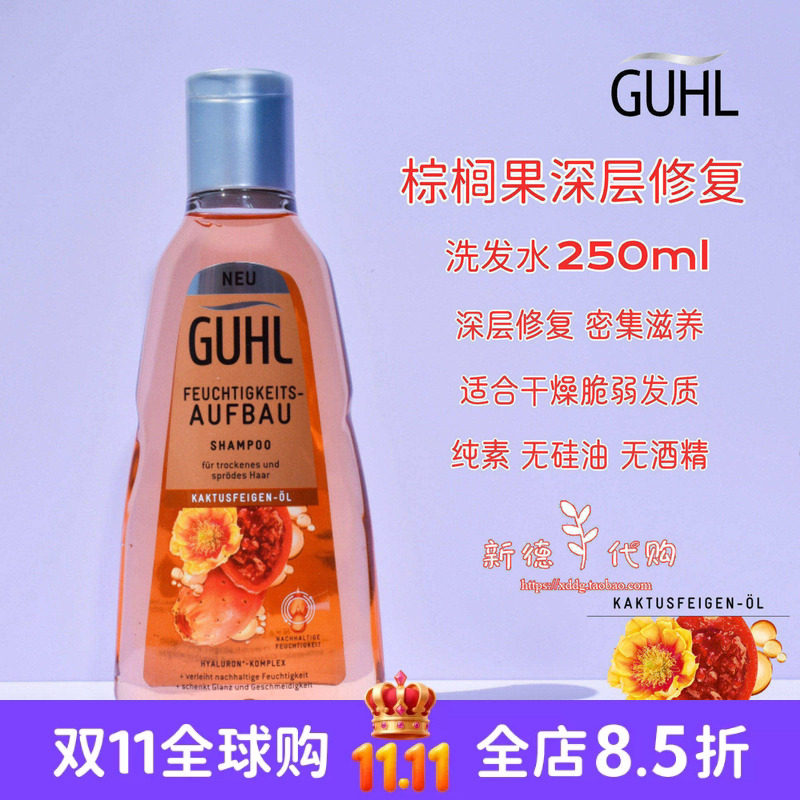 现货 德国本土GUHL棕榈果油滋养保湿深层修复洗发水250ml 无硅油