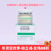 拍改215元 德国安娜柏林LL再生提拉紧致保湿 滋润去细纹眼霜30ml