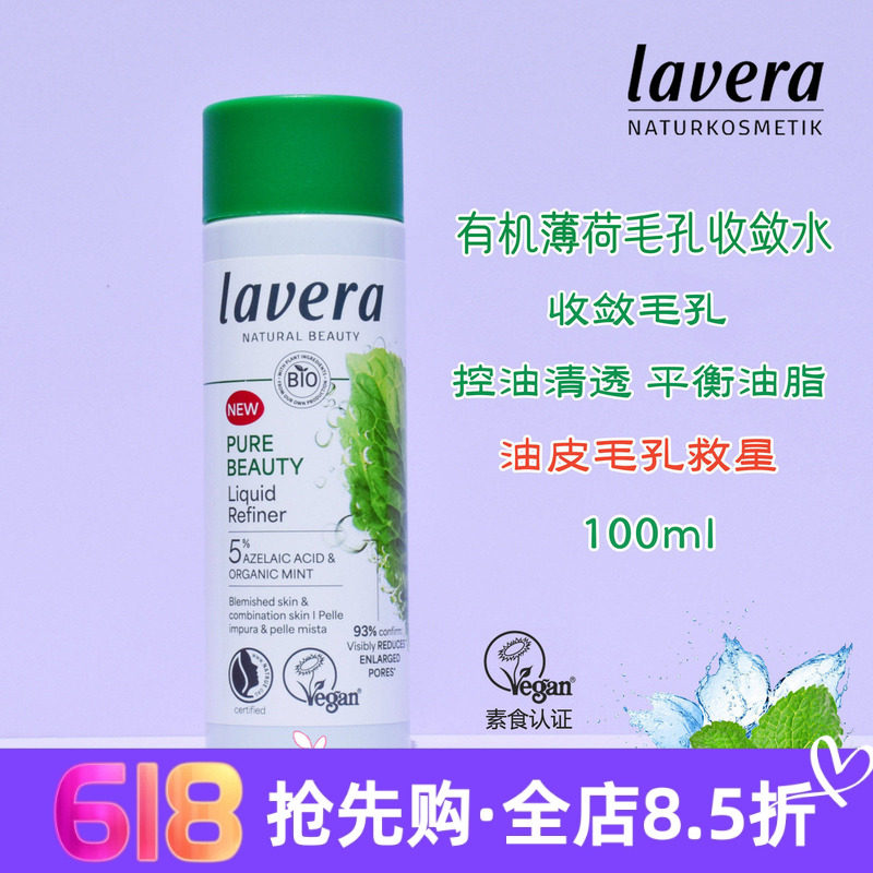 新品德国拉薇薄荷毛孔收敛水油性混合肌控油祛痘收缩毛孔100ml