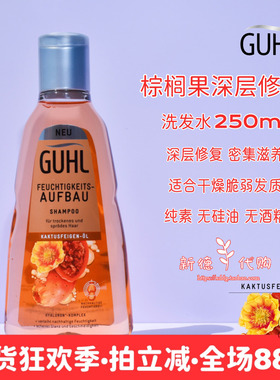 现货 德国GUHL棕榈果油滋养保湿深层修复洗发水 250ml 无硅油