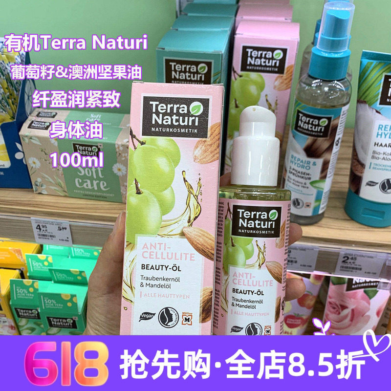 现货德国Terra Naturi有机葡萄籽身体纤盈紧致按摩精油抗脂肪保湿