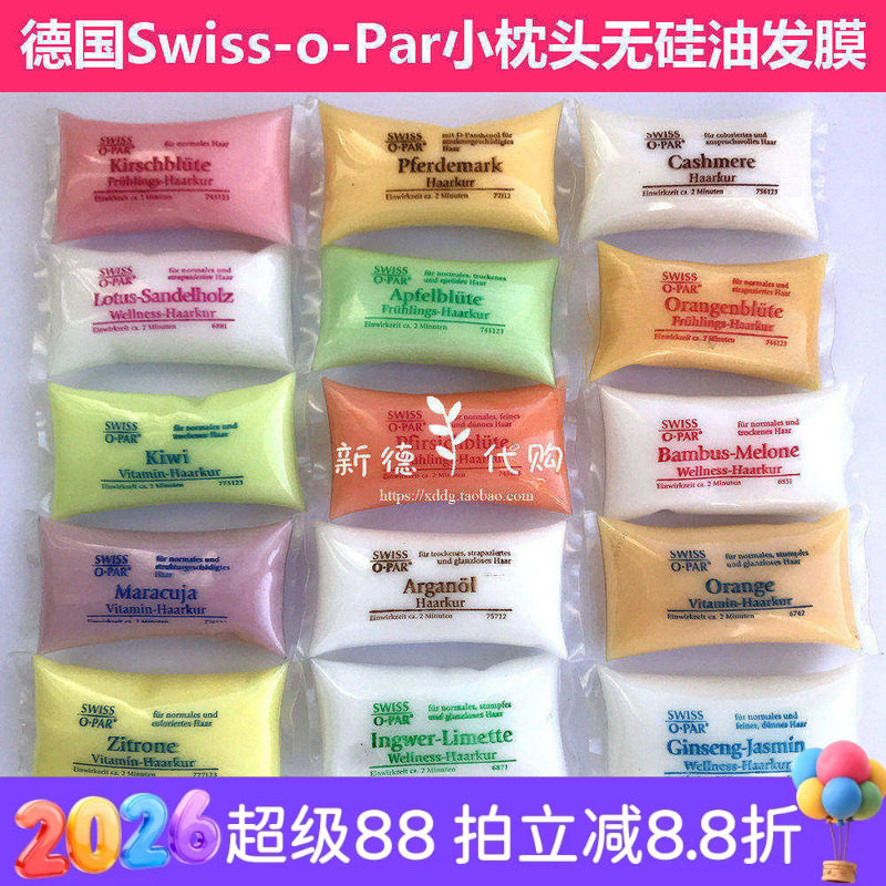 现货 德国Swiss-o-Par马骨髓摩洛哥无硅油多款小枕头发膜25ml